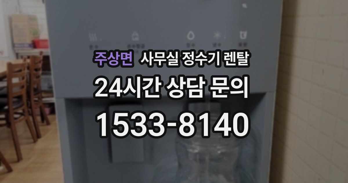 주상면 사무실 정수기 렌탈