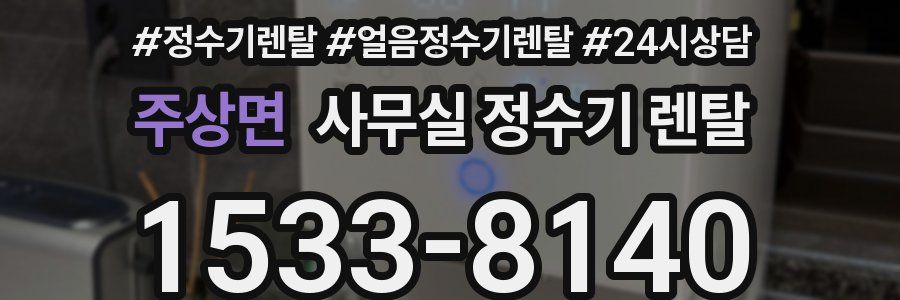 주상면 사무실 정수기 렌탈