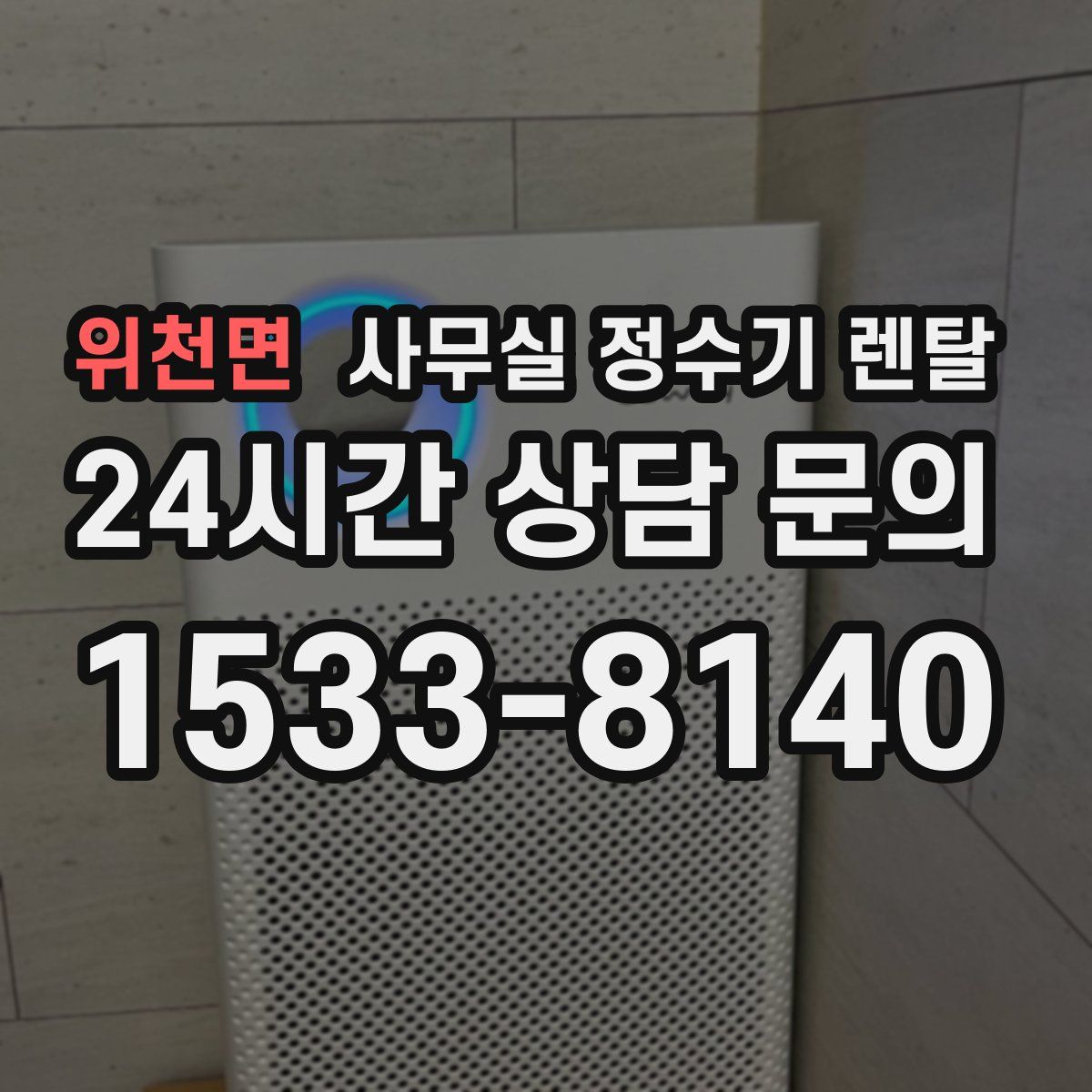 위천면 사무실 정수기 렌탈
