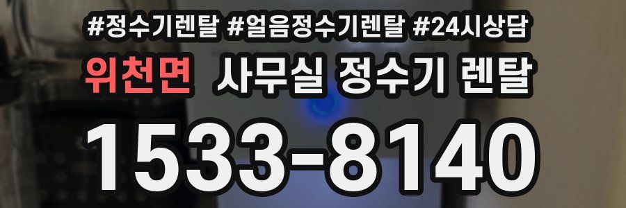 위천면 사무실 정수기 렌탈