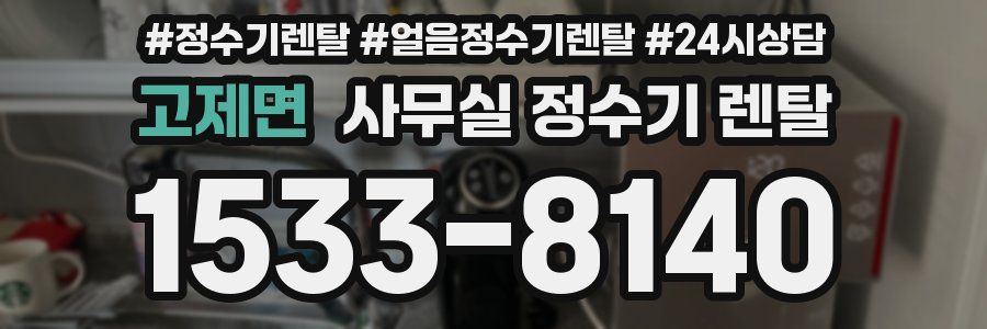 고제면 사무실 정수기 렌탈
