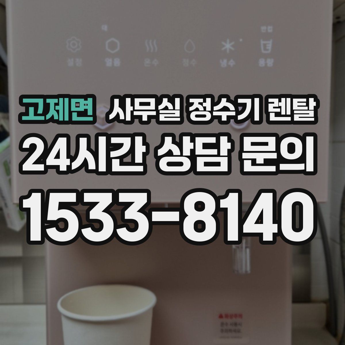 고제면 사무실 정수기 렌탈