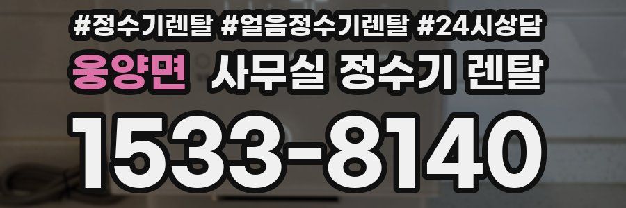 웅양면 사무실 정수기 렌탈