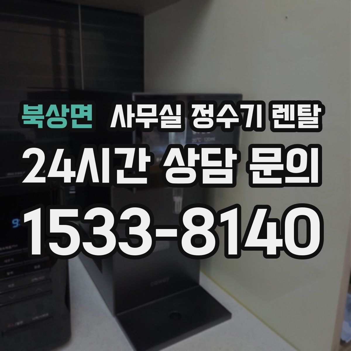 북상면 사무실 정수기 렌탈