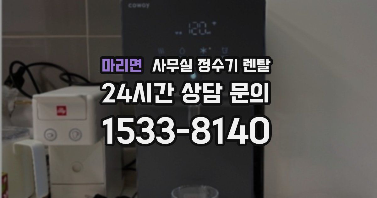 마리면 사무실 정수기 렌탈