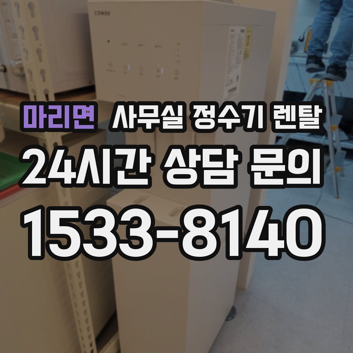 마리면 사무실 정수기 렌탈