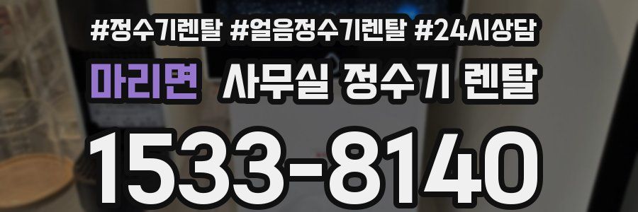 마리면 사무실 정수기 렌탈