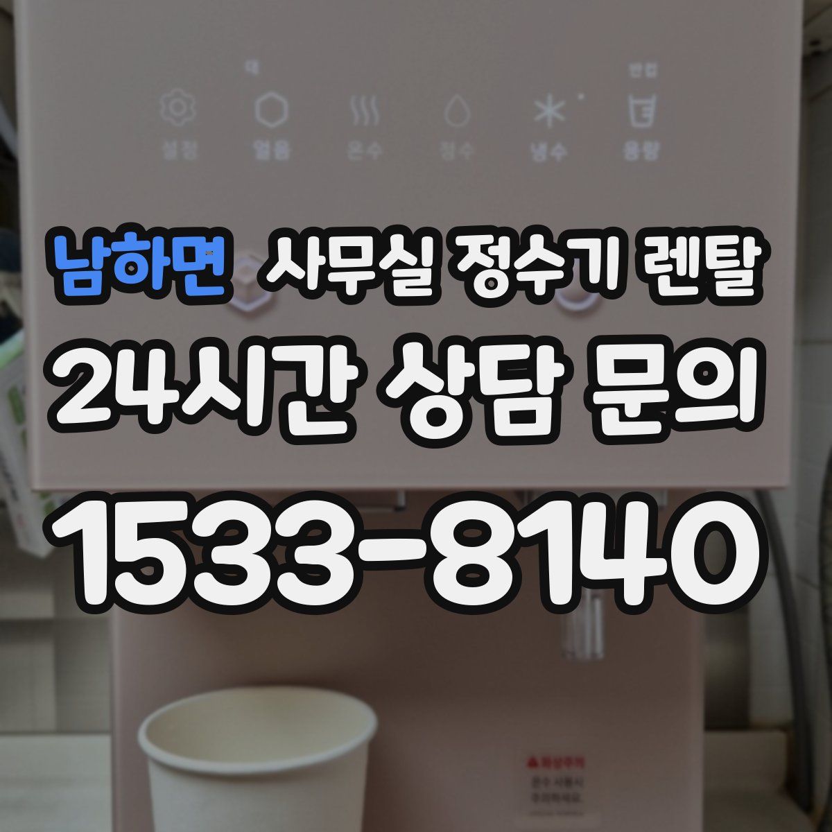 남하면 사무실 정수기 렌탈