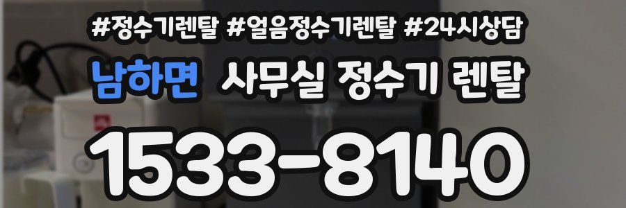 남하면 사무실 정수기 렌탈
