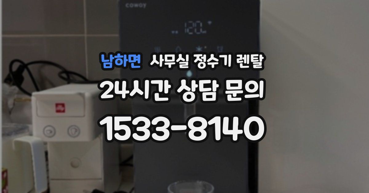 남하면 사무실 정수기 렌탈