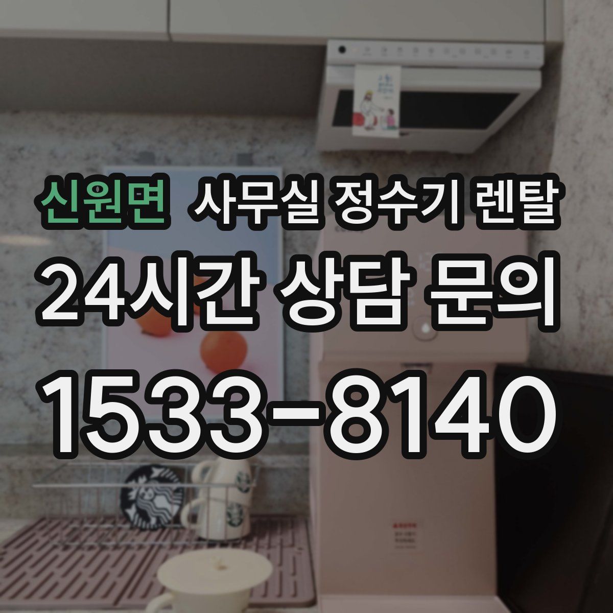 신원면 사무실 정수기 렌탈
