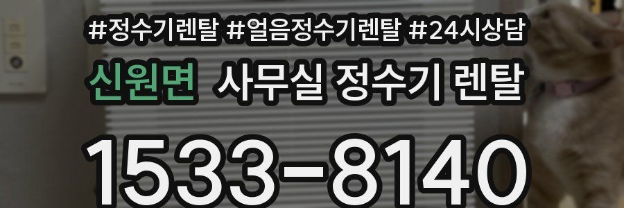 신원면 사무실 정수기 렌탈