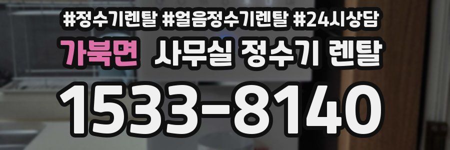 가북면 사무실 정수기 렌탈