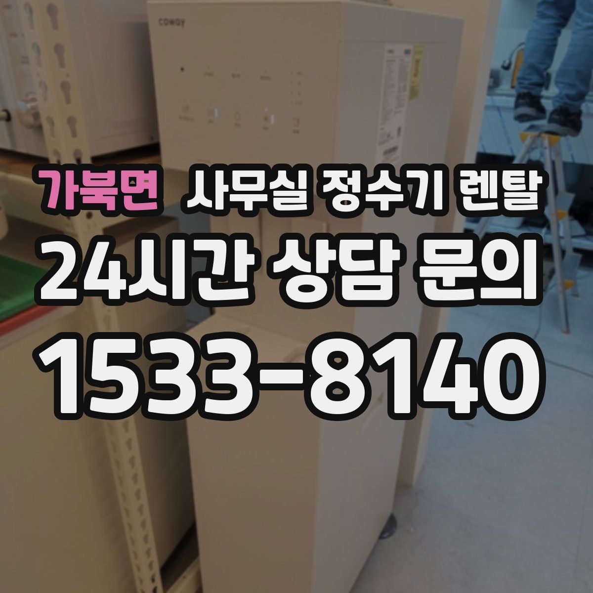 가북면 사무실 정수기 렌탈