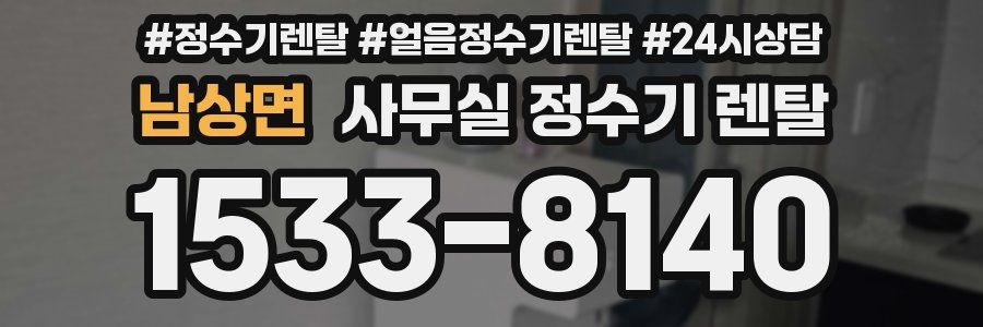 남상면 사무실 정수기 렌탈