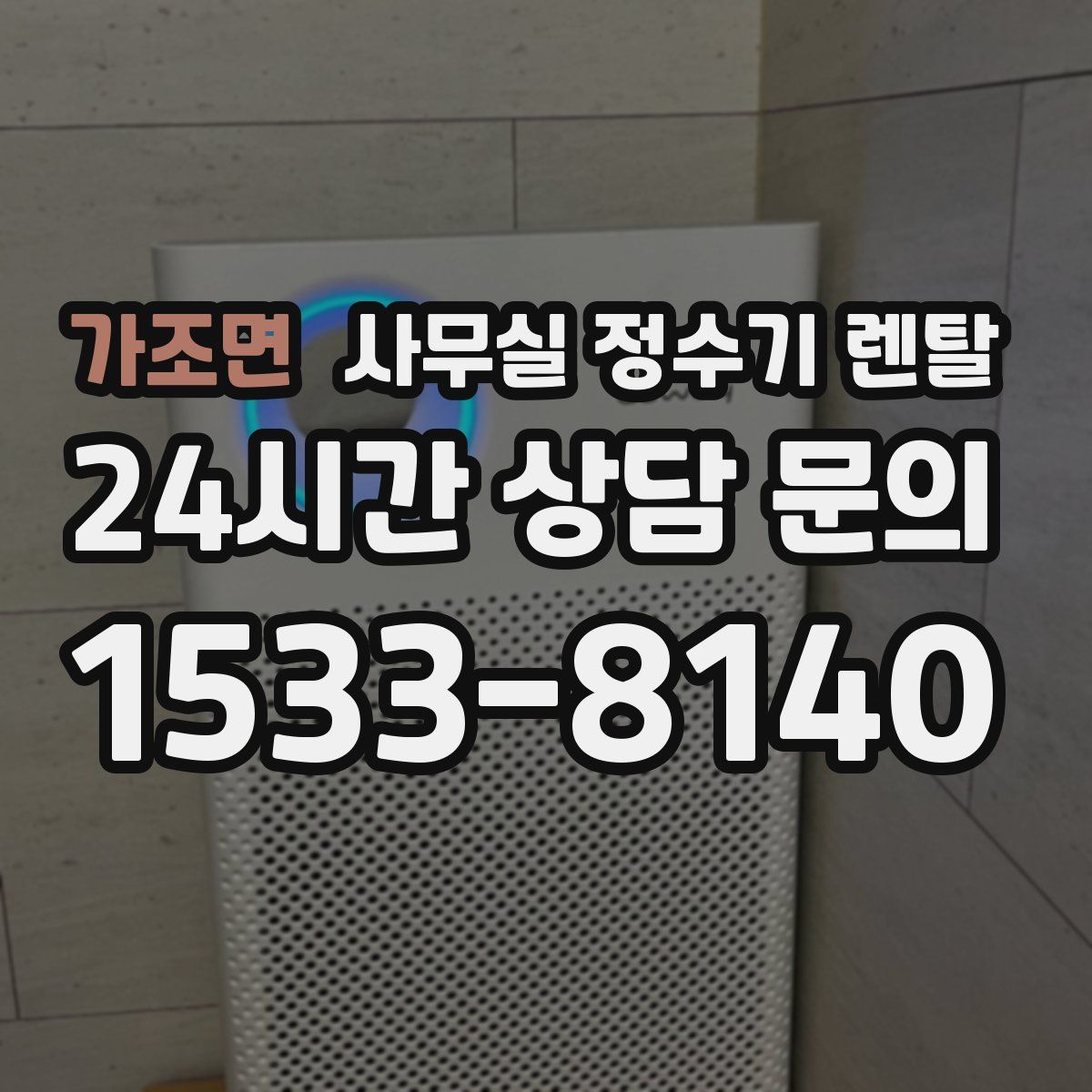 가조면 사무실 정수기 렌탈