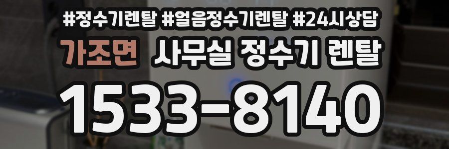 가조면 사무실 정수기 렌탈