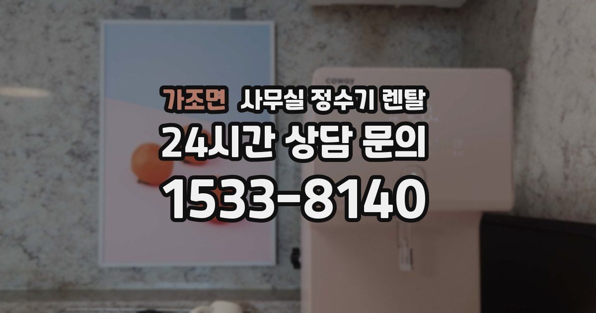 가조면 사무실 정수기 렌탈