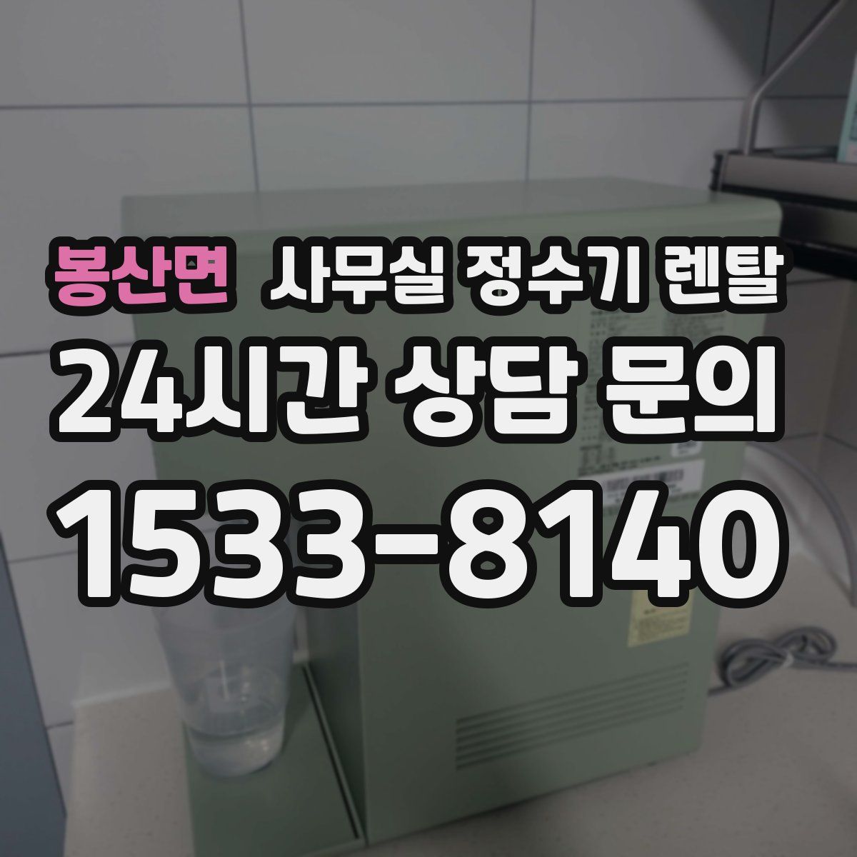 봉산면 사무실 정수기 렌탈
