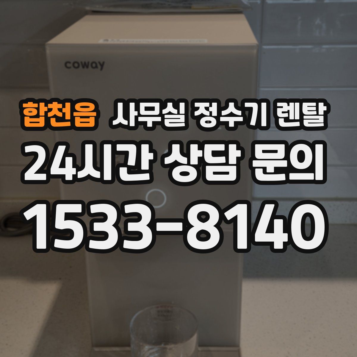 합천읍 사무실 정수기 렌탈