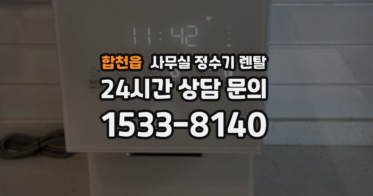합천읍 사무실 정수기 렌탈