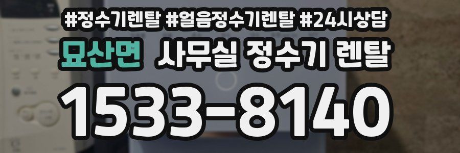 묘산면 사무실 정수기 렌탈