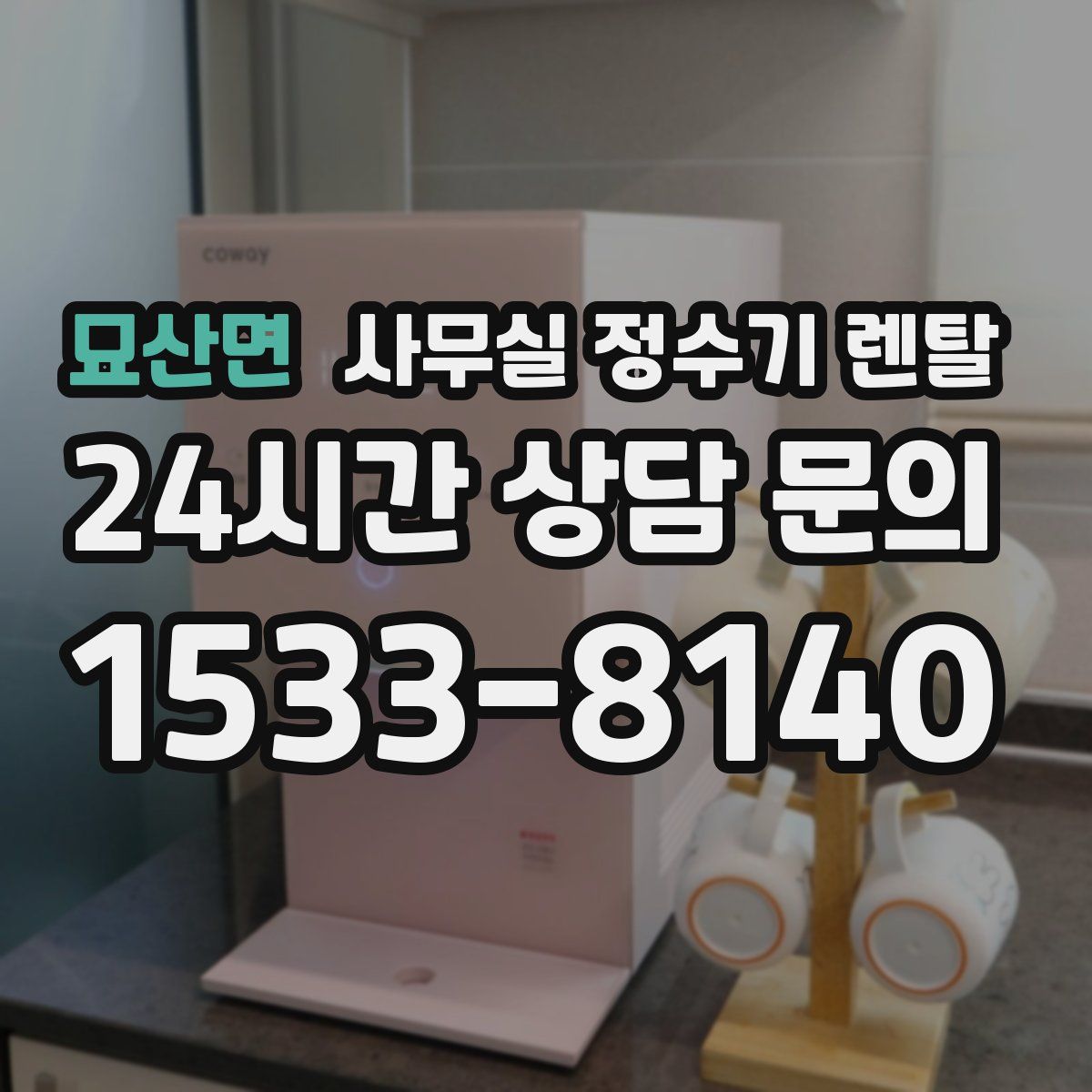 묘산면 사무실 정수기 렌탈
