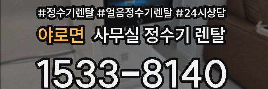 야로면 사무실 정수기 렌탈