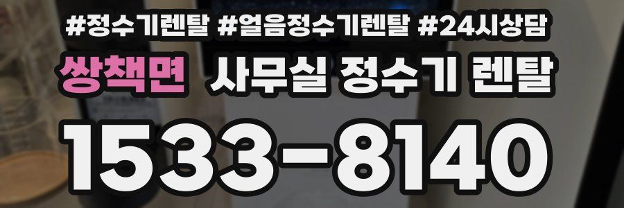 쌍책면 사무실 정수기 렌탈