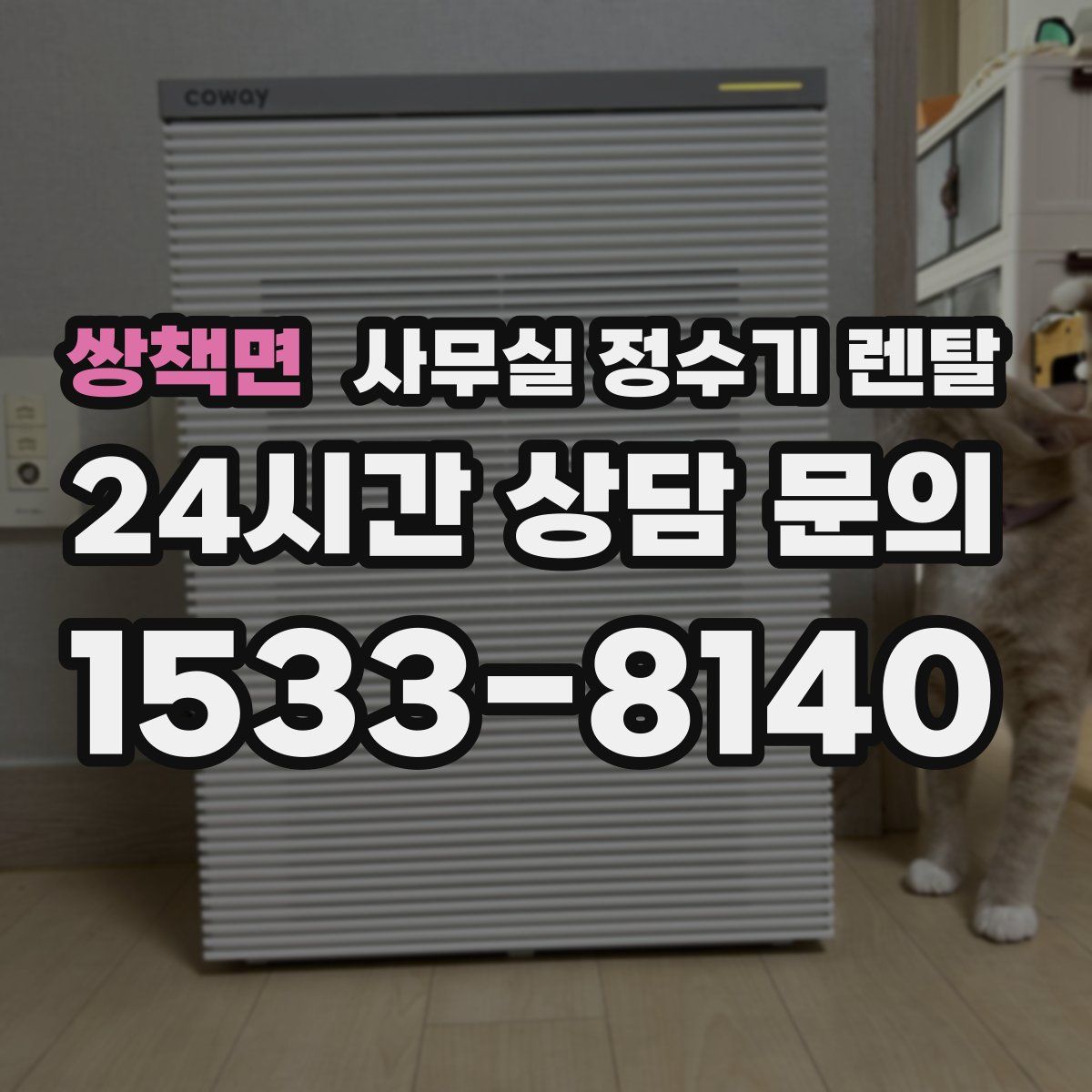 쌍책면 사무실 정수기 렌탈