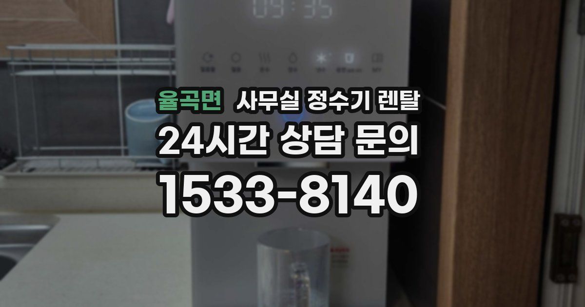 율곡면 사무실 정수기 렌탈