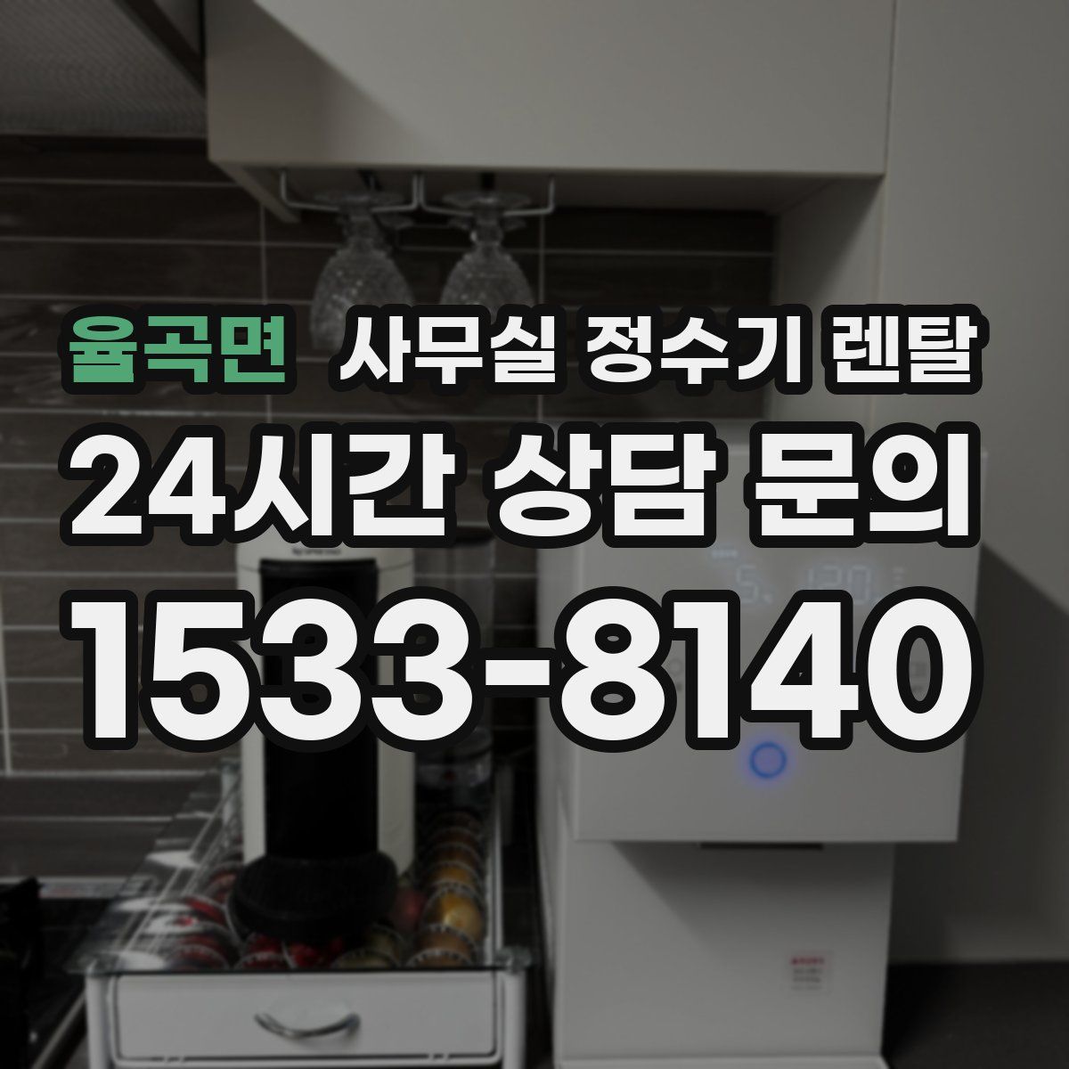 율곡면 사무실 정수기 렌탈
