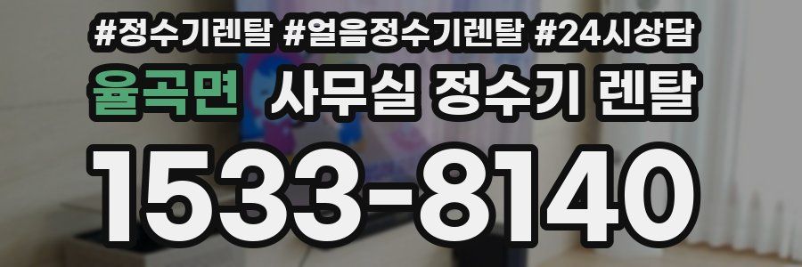 율곡면 사무실 정수기 렌탈