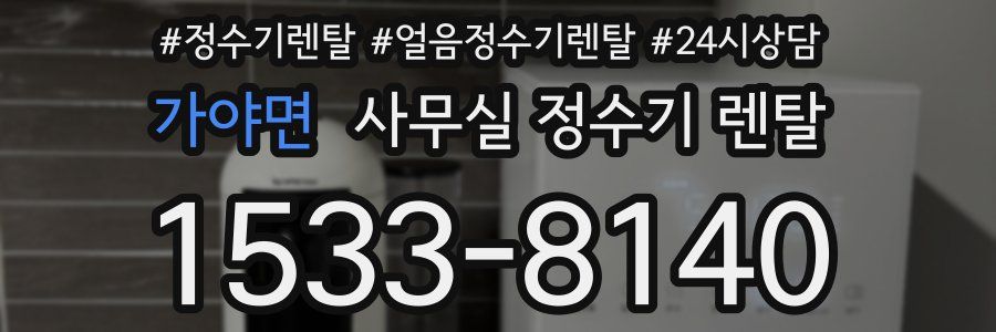 가야면 사무실 정수기 렌탈