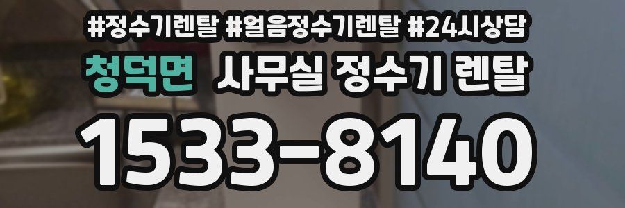 청덕면 사무실 정수기 렌탈