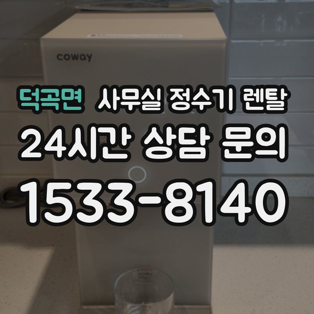 덕곡면 사무실 정수기 렌탈