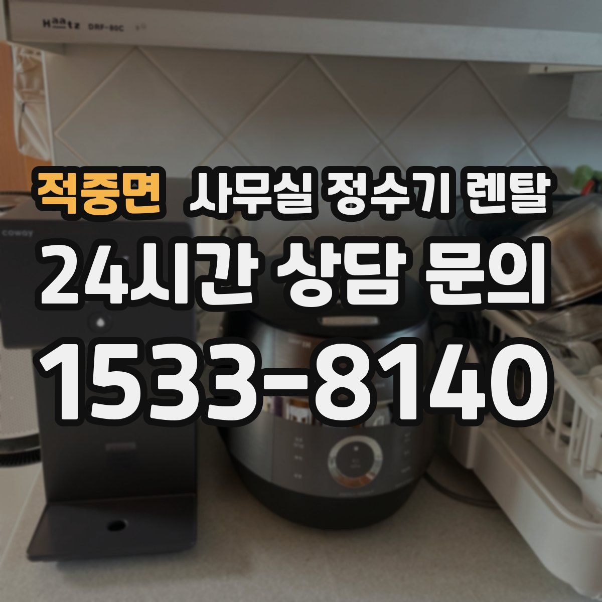 적중면 사무실 정수기 렌탈