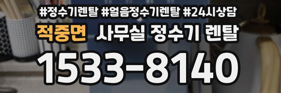 적중면 사무실 정수기 렌탈