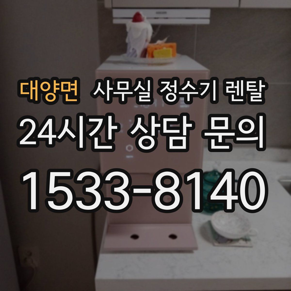 대양면 사무실 정수기 렌탈