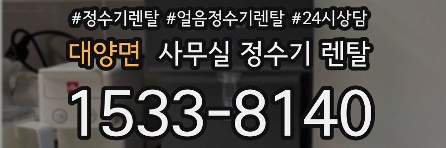 대양면 사무실 정수기 렌탈