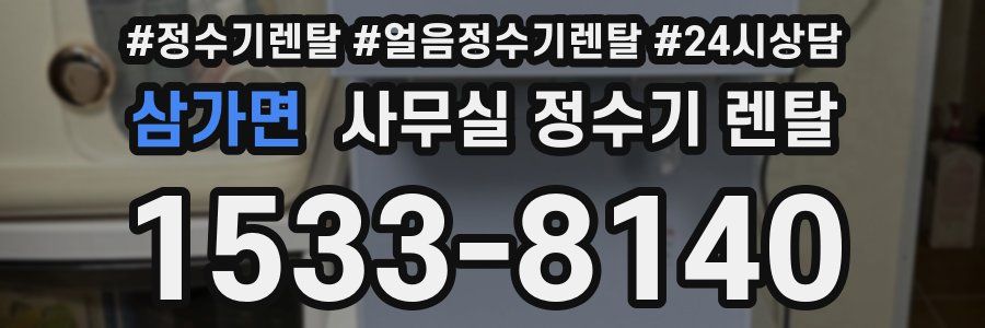 삼가면 사무실 정수기 렌탈