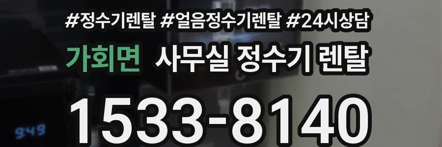 가회면 사무실 정수기 렌탈