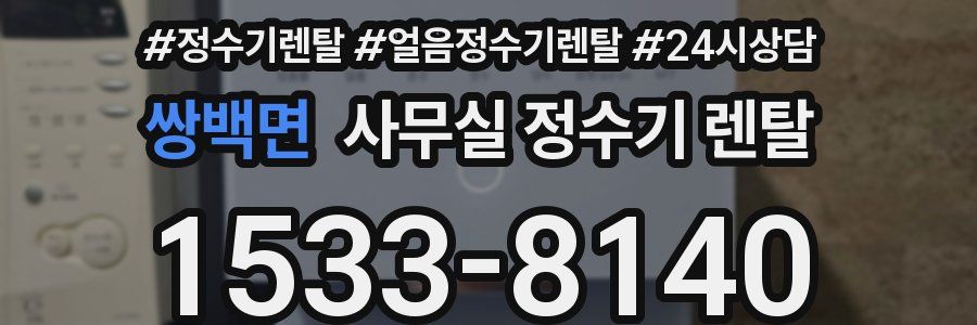 쌍백면 사무실 정수기 렌탈