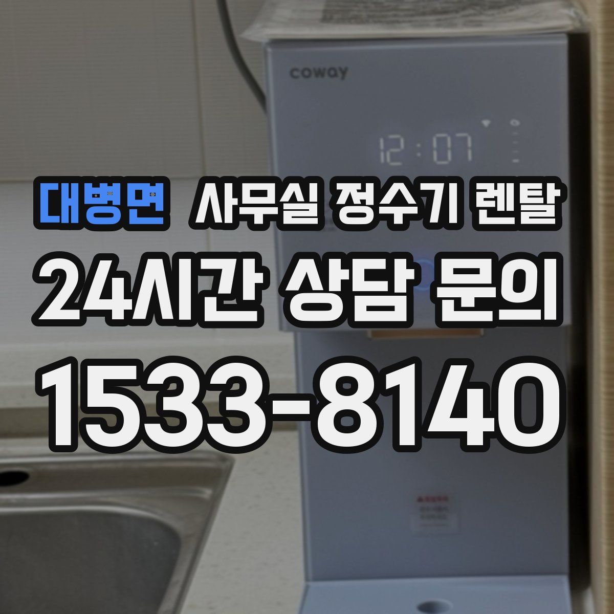 대병면 사무실 정수기 렌탈