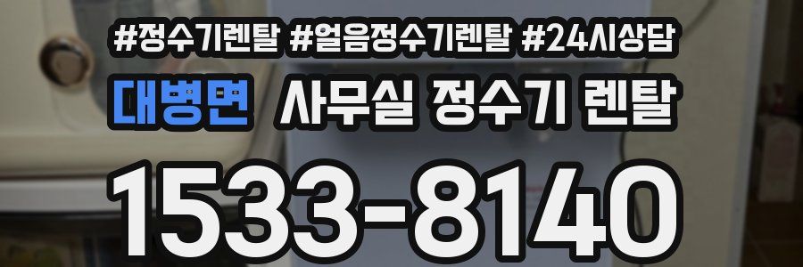 대병면 사무실 정수기 렌탈