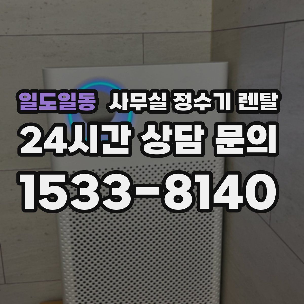 일도일동 사무실 정수기 렌탈