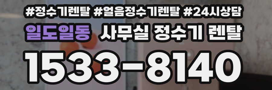 일도일동 사무실 정수기 렌탈