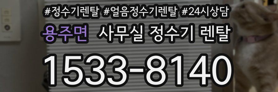 용주면 사무실 정수기 렌탈