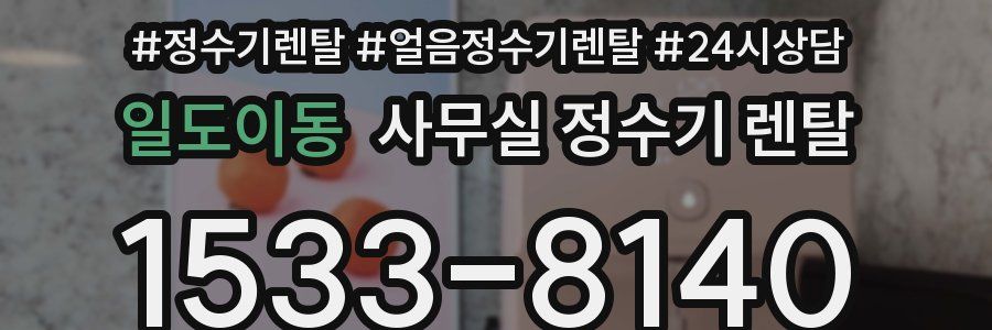 일도이동 사무실 정수기 렌탈