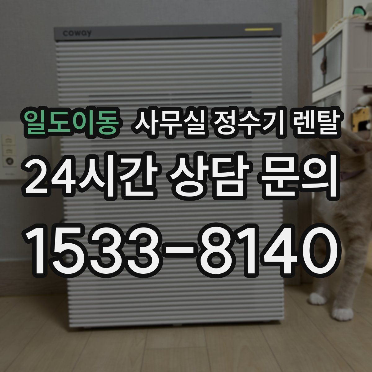 일도이동 사무실 정수기 렌탈